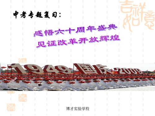 六十年专题，六十年的 